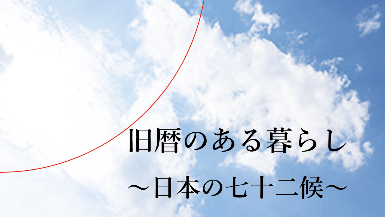 旧暦のある暮らし　日本の72候