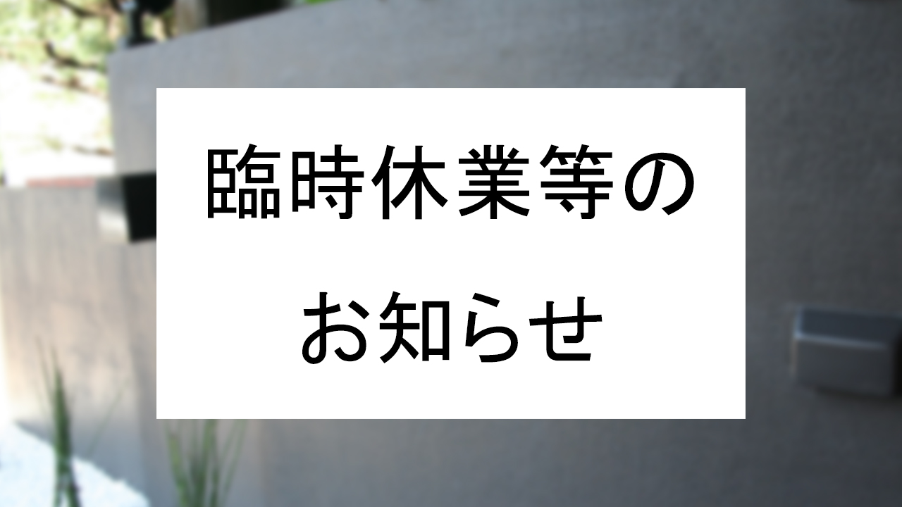 臨時休業等のお知らせ